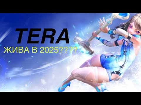 Видео: TERA ЖИВА???? Мини обзор Ps5