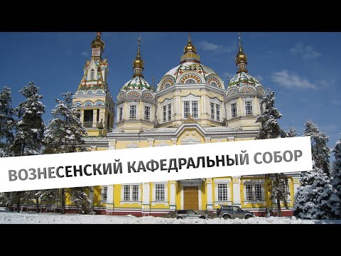 Видео: Искусство строить на века.  Вознесенский кафедральный собор