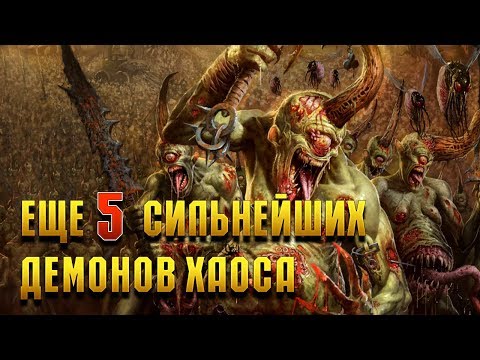 Видео: Еще 5 Сильнейших Демонов Хаоса / Warhammer 40000