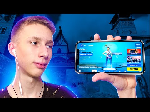 Видео: КАК Я ИГРАЛ В FORTNITE НА ТЕЛЕФОНЕ ( фортнайт )