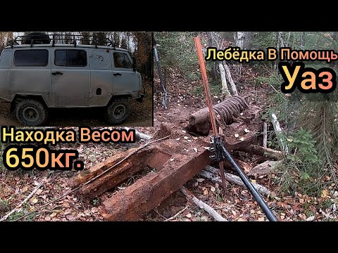 Видео: Лебёдка В Помощь! Находка Весом 650кг. Купил УАЗ и погнал забрать её!!