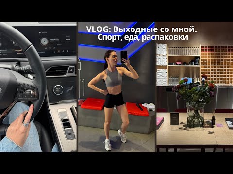 Видео: ВЛОГ / Выходные со мной. Спорт, еда, распаковки