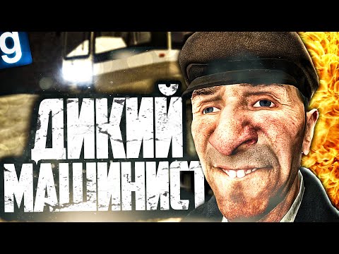 Видео: ВЕСЬ ГОРОД БЫЛ В ШОКЕ! РАБОТАЮ ЖЕСТКИМ МАШИНИСТОМ ТРАМВАЯ В ЗАЛУПИНСКЕ в GARRY'S MOD DARK RP