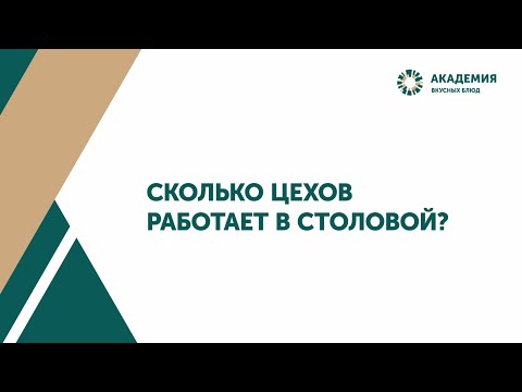 Видео: Сколько цехов работает в столовой?