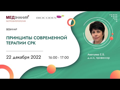 Видео: Принципы современной терапии СРК