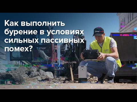 Видео: Как выполнить бурение в условиях сильных пассивных помех
