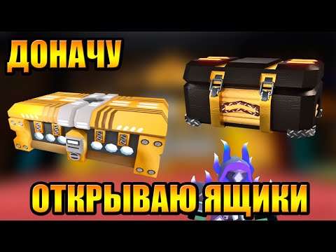 Видео: ДОНАЧУ и Открываю Ящики в Tower Defense Simulator Роблокс Товер Дефенс симулятор