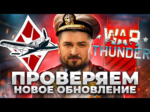 Видео: ОБЗОР ОБНОВЛЕНИЯ НОВАЯ СИЛА . HARD PLAY ВРЫВАЕТСЯ В WAR THUNDER