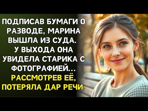 Видео: Подписав бумаги о разводе, Марина вышла из суда. У выхода она увидела старика с фото… и онемела.