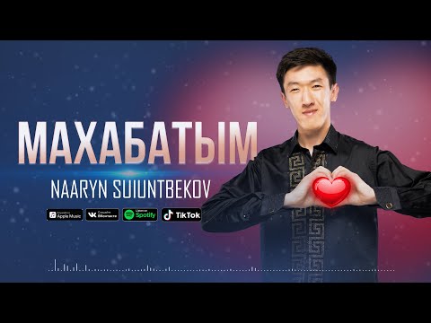 Видео: Наарын Сүйүнтбеков - "Махабатым" / Жаны ыр 2023