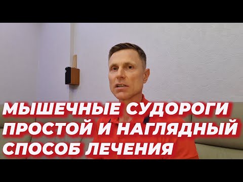 Видео: Мышечные судороги-простой и наглядный способ лечения.