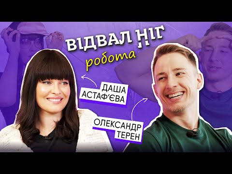 Видео: Відвал ніг: Робота масажистом | Даша Астаф’єва проти викликів Терена