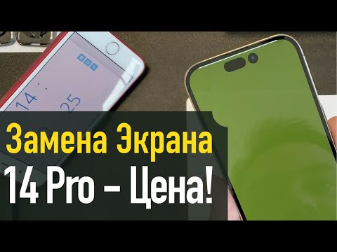 Видео: Замена экрана на 14 Pro - только Оригинал - Цена