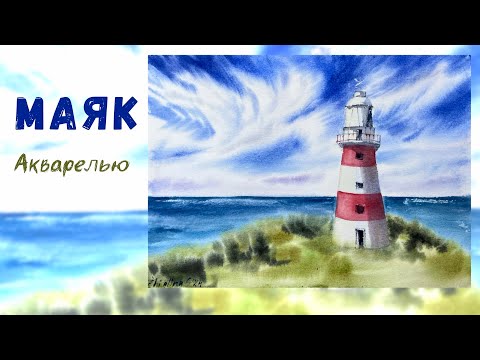 Видео: МАЯК АКВАРЕЛЬЮ.МОРСКОЙ ПЕЙЗАЖ С МАЯКОМ.Урок рисования. Landscape wiht lighthouse.