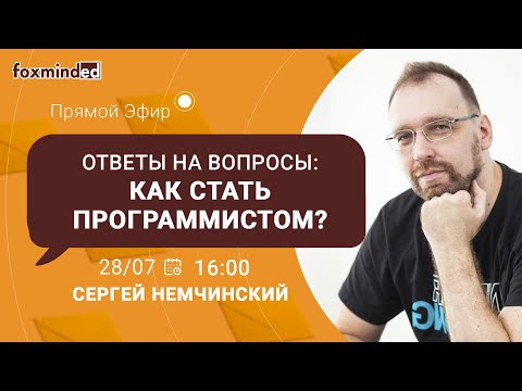 Видео: Как стать программистом? Прямой эфир с Сергеем Немчинским: ответы на вопросы