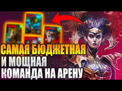 Видео: САМАЯ БЮДЖЕТНАЯ И МОЩНАЯ КОМАНДА НА АРЕНУ. Raid: Shadow Legends
