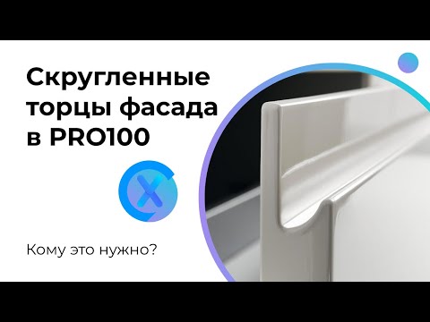 Видео: Закругление торцов фасада в PRO100