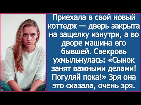 Видео: Приехала домой, а во дворе машина его бывшей. Свекровь ухмыльнулась Сынок сейчас занят. Погуляй пока
