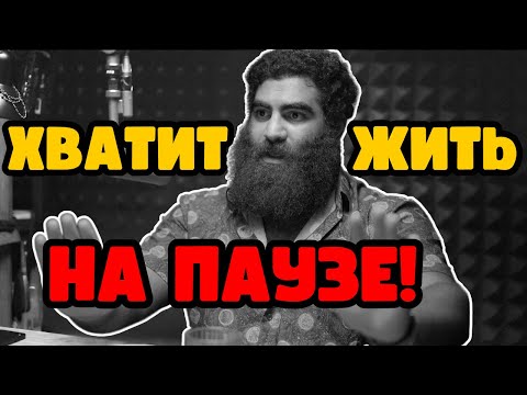 Видео: Как перестать ЖИТЬ НА ПАУЗЕ и начать ДЕЙСТВОВАТЬ прямо сейчас? [Арсен Маркарян]