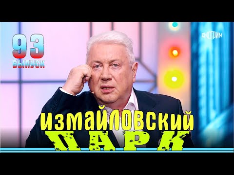 Видео: Измайловский парк - 93. Юмористический концерт | Эфир от 01.09.2024