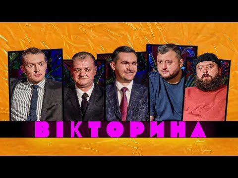 Видео: ВІКТОРИНА #66. МАРК КУЦЕВАЛОВ І ПАВЛО ОСТРІКОВ І ОЛЕГ х ВЛАД КУРАН І ВЕНЯ | ВИПУСК, ТИ - КОСМОС!