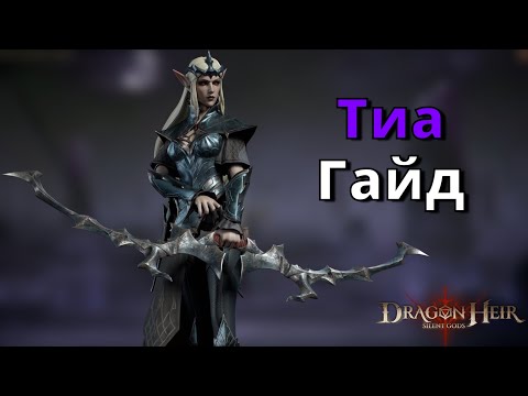 Видео: Dragonheir: Silent Gods | Гайд. Тиа