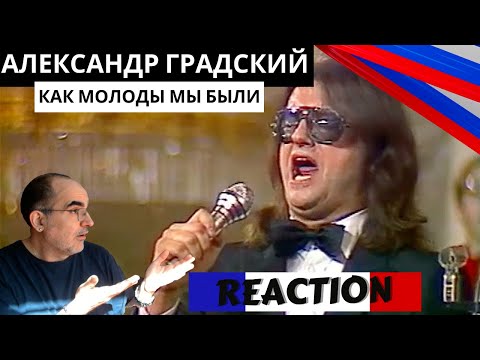 Видео: Александр Градский - Как молоды мы были (Авторский вечер А.Пахмутовой 1988) ║ French Reaction!