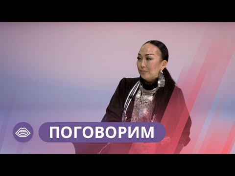 Видео: «Поговорим»: Хомусист-виртуоз мира Юлияна Кривошапкина о хитросплетениях судьбы