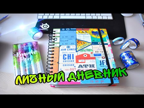 Видео: ЛИЧНЫЙ ДНЕВНИК И ЕГО ОФОРМЛЕНИЕ