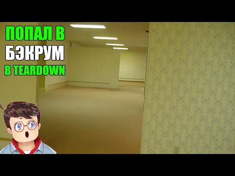 Видео: Как правильно СБЕЖАТЬ ИЗ ЛАБИРИНТА БЭКРУМ В TEARDOWN Володя МОДЫ в Тирдаун тирдавн