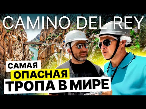 Видео: Camino del Rey - самая опасная тропа в мире. Испания с Ярославом Левашовым