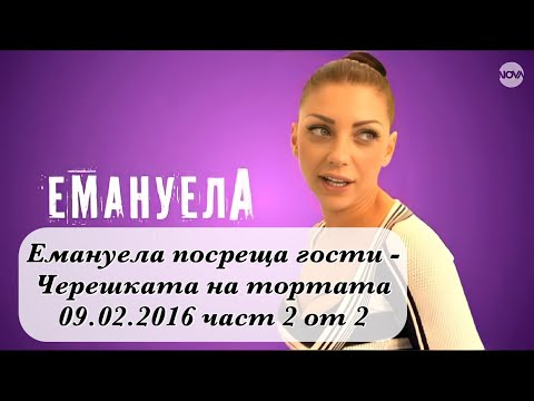 Видео: Емануела посреща гости - Черешката на тортата 09.02.2016 част 2 от 2