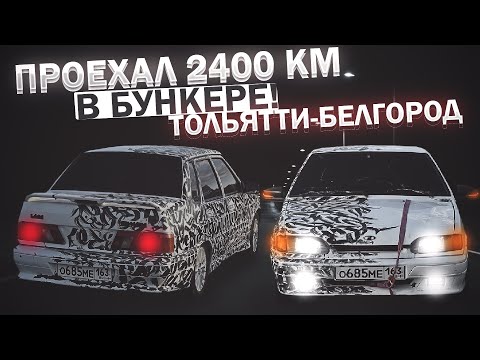 Видео: ПРОЕХАЛ 2400КМ В ПОЛНОМ БУНКЕРЕ НА ВАЗ 2115 | ПОЕХАЛ В БЕЛГОРОД | ДОСТАВКА ГУМОНИТАРКИ