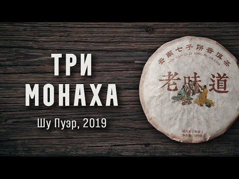 Видео: Шу Пуэр Три монаха 100гр 2019г