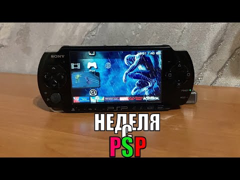 Видео: НЕДЕЛЯ с PSP