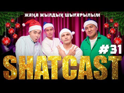 Видео: Шаткаст #31 | Шатыр | Жаңа жылдық шығарылым!