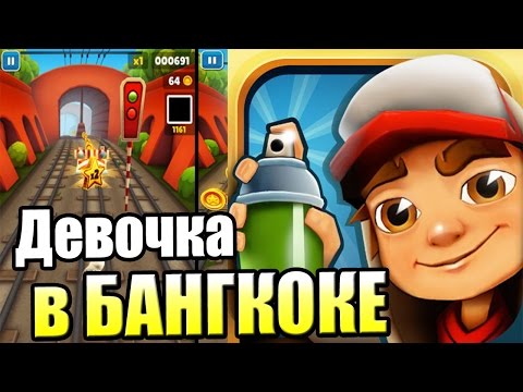 Видео: Подземные Серферы {!!!} Subway Surfers прохождение #1 — ДЕВОЧКА В БАНГКОКЕ