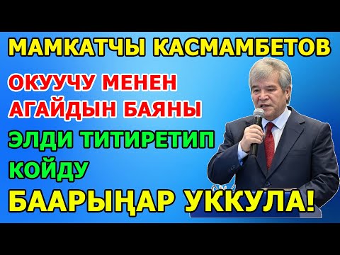 Видео: Ушундай НАРКТУУ, САЛТТУУ элди ЭЧ КИМ жеңе АЛБАЙТ! Cүйүнбек Касманбетов КАТУУ СҮЙЛӨДҮ