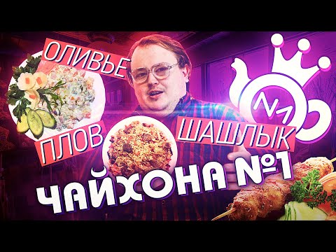 Видео: ЖРЁМ - Чайхона №1 Тимура Ланского