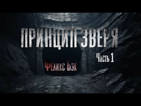 Видео: ПРИНЦИП ЗВЕРЯ. Страшные истории. Мистика. Часть 1