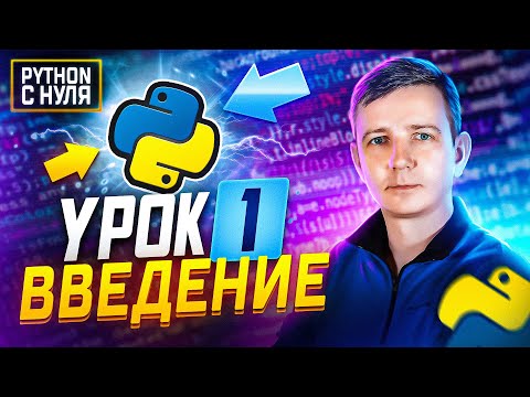 Видео: Python для начинающих.  Занятие 1:  Введение. Переменная, операторы, линейные алгоритмы.