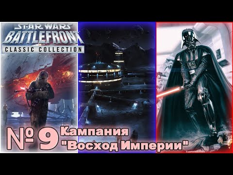 Видео: Кампания "Восхождение империи". Часть 4. Прохождение Star Wars Battlefront II (Серия 9)