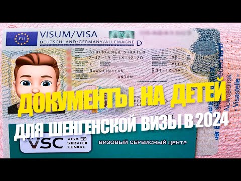 Видео: Детские документы на визу Шенген