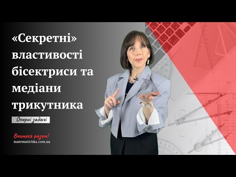 Видео: "Секретні» властивості бісектриси та медіани трикутника