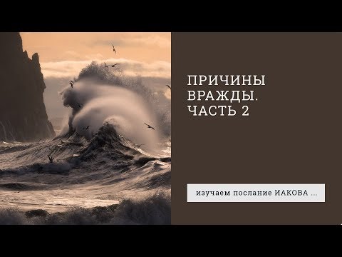 Видео: Иакова 4:1-6. Причины вражды (часть 2) | Андрей Вовк | Слово Истины