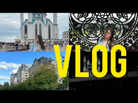 Видео: VLOG/Казань/ Татарстан супер гуд