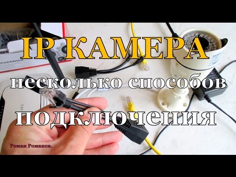 Видео: Как подключить IP камеру видеонаблюдения, несколько способов.