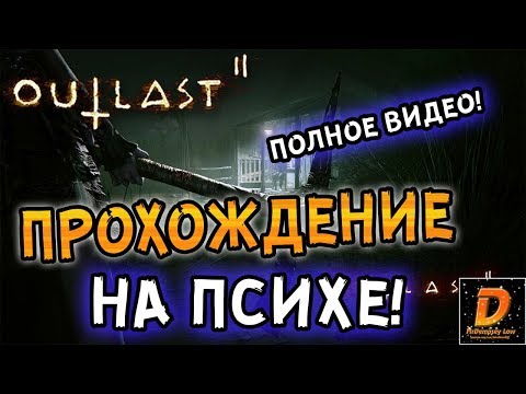 Видео: Outlast 2 - Прохождение на ПСИХЕ! - ПОЛНОЕ ВИДЕО.