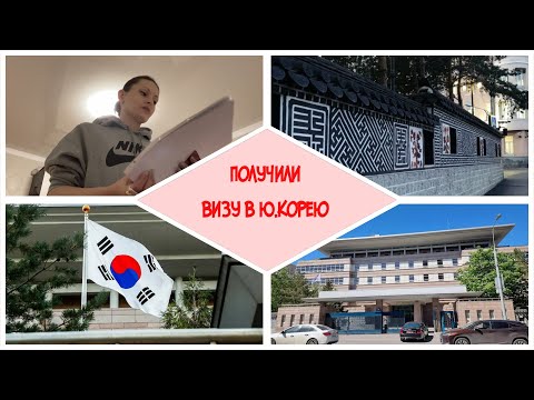 Видео: Мы вернулись! Получили ВИЗЫ В ЮЖНУЮ КОРЕЮ! 1 часть!