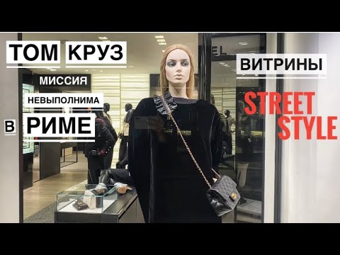Видео: Италия октябрь 2020 | Итальянский стрит стайл и витрины | Том Круз и Миссия невыполнима в Риме
